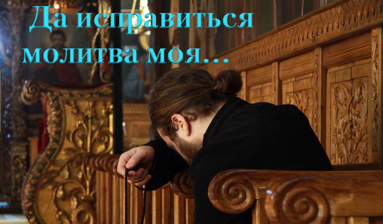 Да исправится молитва моя смотреть онлайн