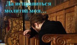 Да исправится молитва моя