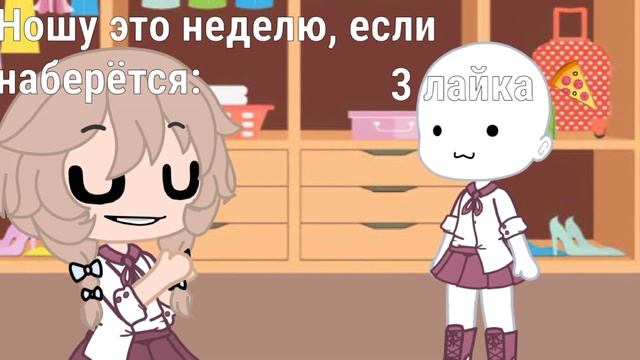 НОШУ ЭТО НЕДЕЛЮ, ЕСЛИ НАБЕРЁМ|Блин, говорят, такие видосы хайпят •_• |Ну или типа бывший тренд?|Аяк смотреть онлайн