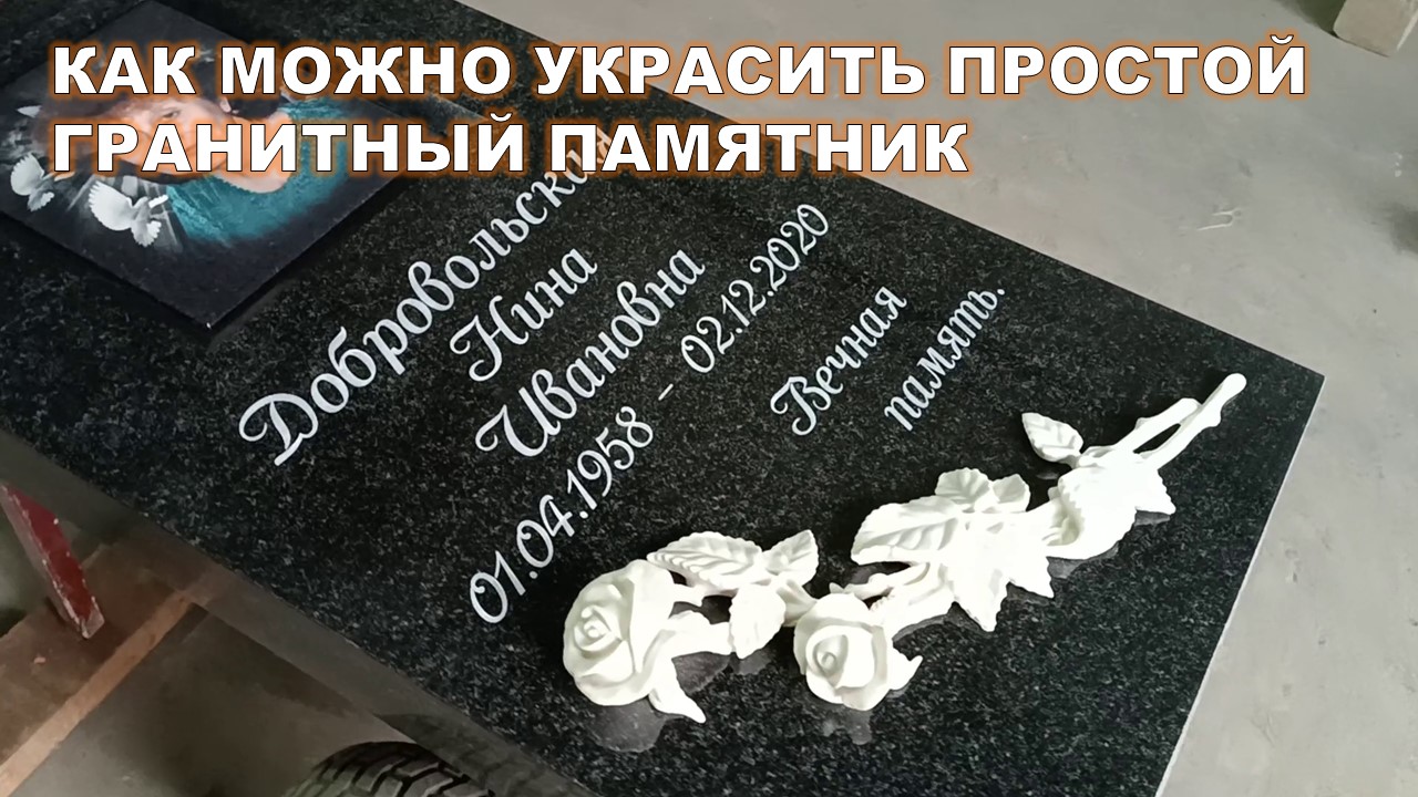 КАК МОЖНО УКРАСИТЬ ПРОСТОЙ ГРАНИТНЫЙ ПАМЯТНИК.