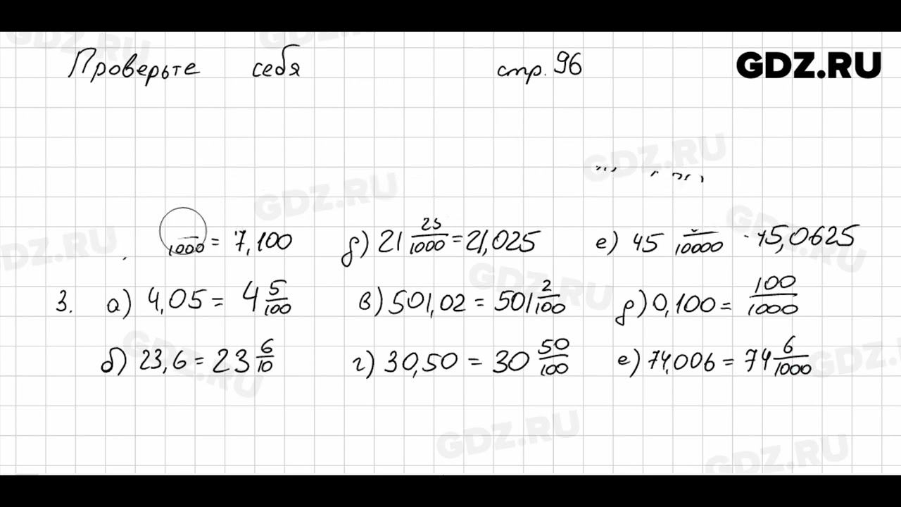 Проверьте себя, стр. 96 № 1 - Математика 5 класс Виленкин смотреть онлайн