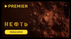 Нефть | Первая серия документального сериала | PREMIER
