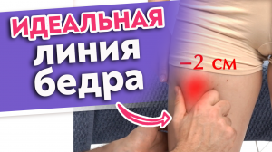 Коррекция переднего бедра.
Моделирующий антицеллюлитный массаж ног и бёдер.