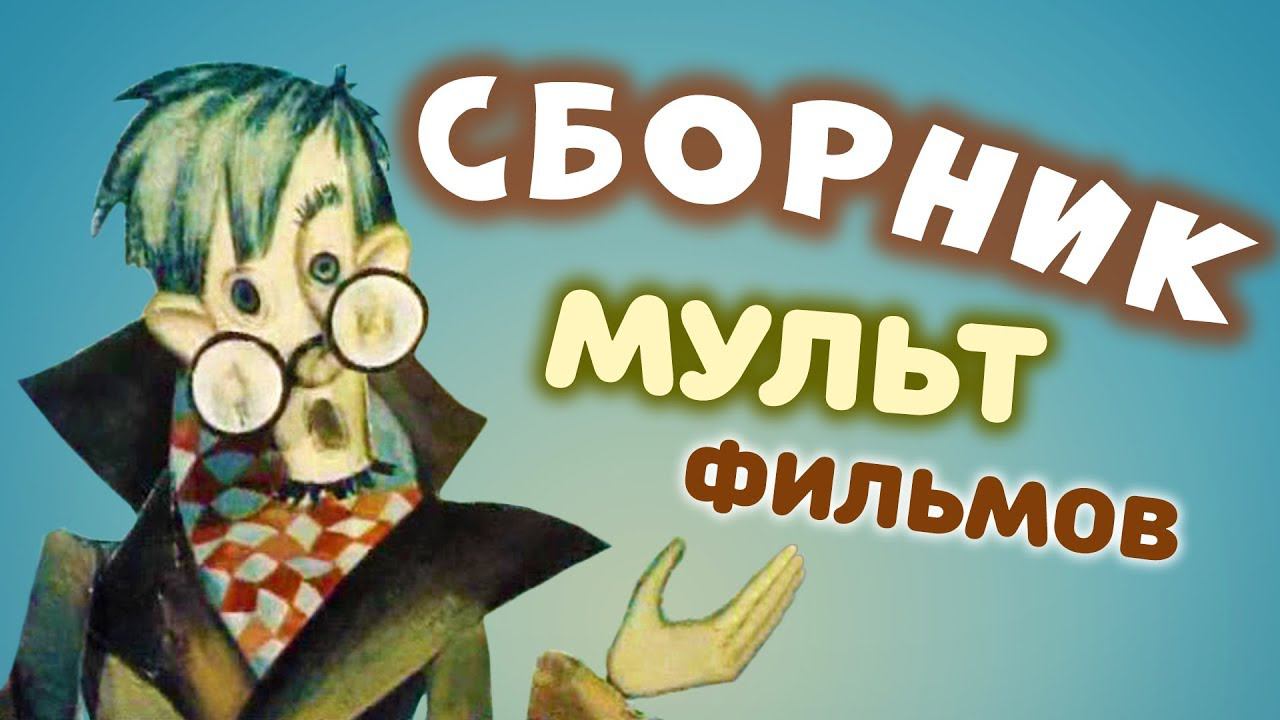 Все советские мультики 70-х. Часть 2 | Советские мультфильмы