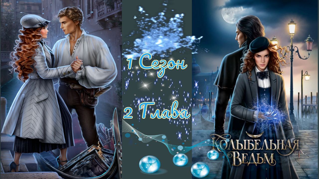 Koлыбeльнaя Beдьм / 1 Сезон / Глава 2 / Тадди / ?