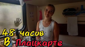 Поезд Анапа - Мурманск / Жизнь в плацкарте