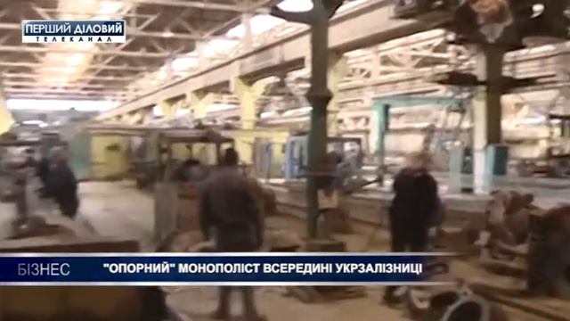 "Опорный" монополист внутри "Укрзализныци" смотреть онлайн