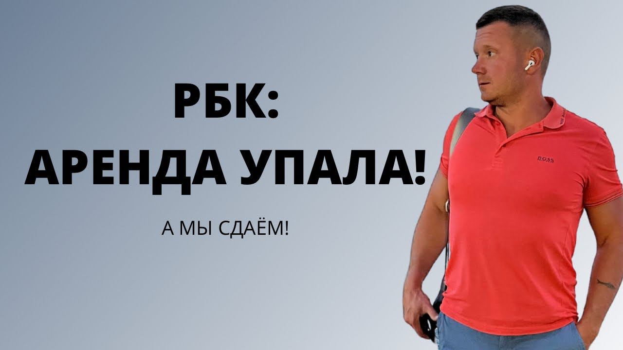 РБК: аренда в Москве упала! Так ли это? Что нас ждёт дальше? Разбираем статью❗️ смотреть онлайн