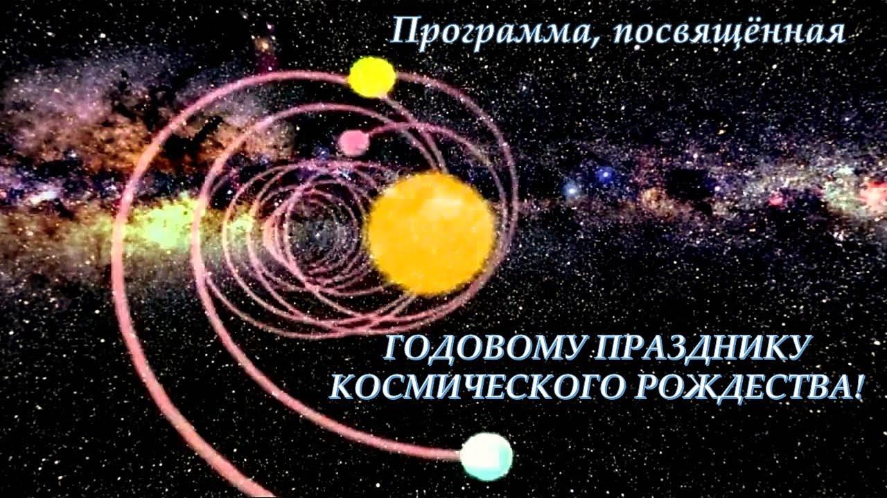 Годовой праздник Космического Рождества в Рериховском обществе «Зов к Культуре» 25 декабря 2021 г. смотреть онлайн
