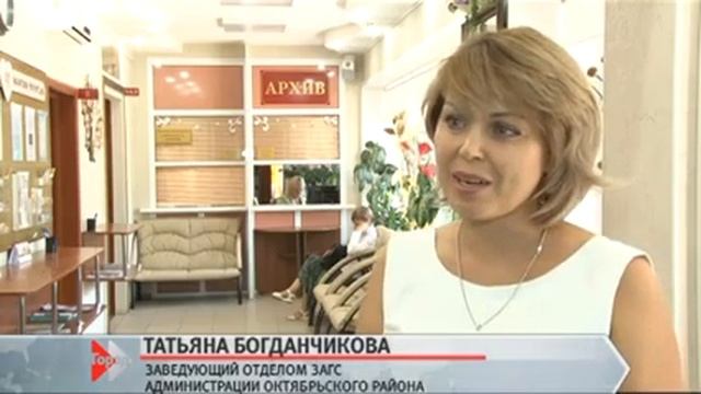 Татьяна Богданчикова, заведующий отделом ЗАГС администрации Октябрьского района 16.08.16 смотреть онлайн