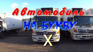 Хино 500 на пневматике.