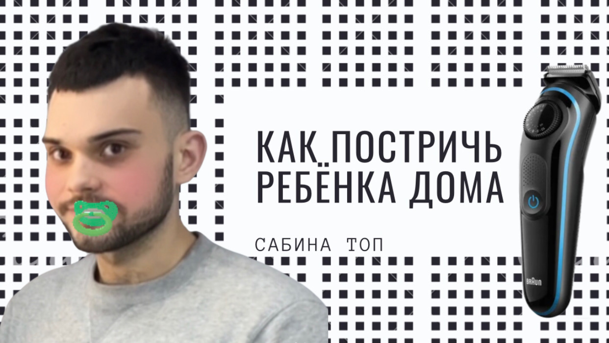 Как постричь ребёнка в домашних условиях| Тестируем триммер браун | Стрижка тримером своими руками | смотреть онлайн