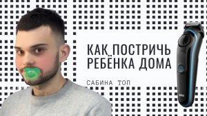 Как постричь ребёнка в домашних условиях| Тестируем триммер браун | Стрижка тримером своими руками |