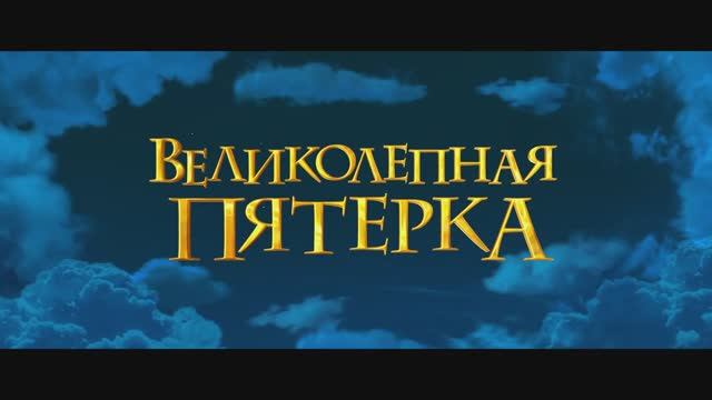 Великолепная пятерка (2023) смотреть онлайн
