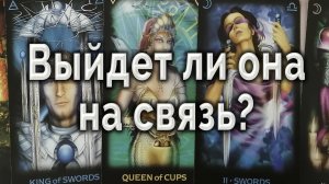 Уже все? Она выйдет на связь? Или уже конец отношений? Таро для мужчин Гадание Онлайн