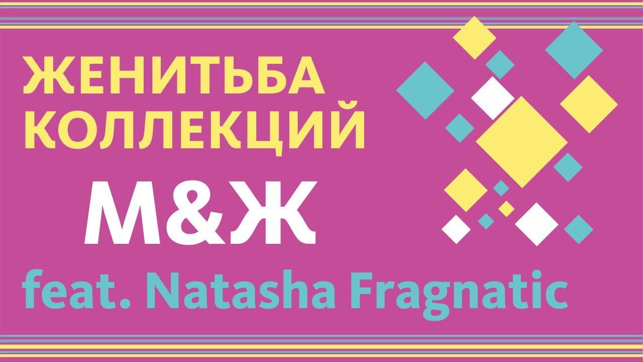 КАК МЫ ПОЖЕНИЛИ НАШИ ПАРФЮМЕРНЫЕ КОЛЛЕКЦИИ // feat. Natasha Fragnatic смотреть онлайн