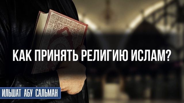 Как принять религию Ислам? смотреть онлайн