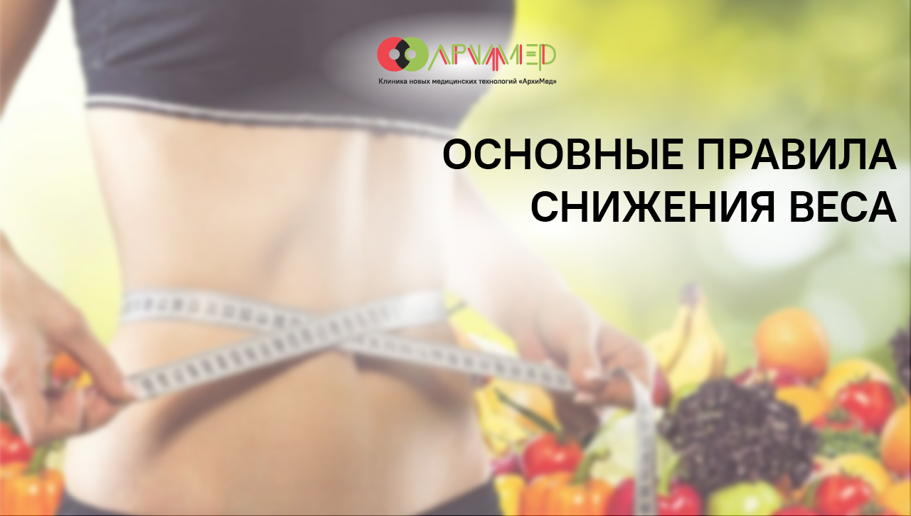Основные правила снижения веса