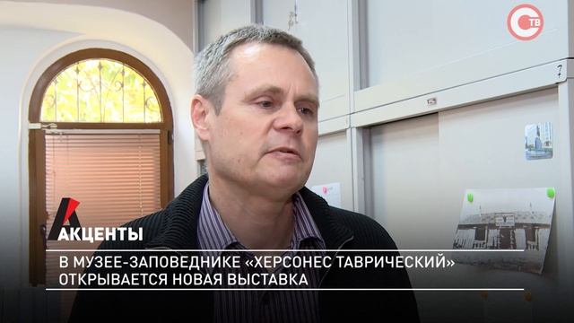 Акценты. В музее-заповеднике «Херсонес Таврический» открывается новая выставка смотреть онлайн