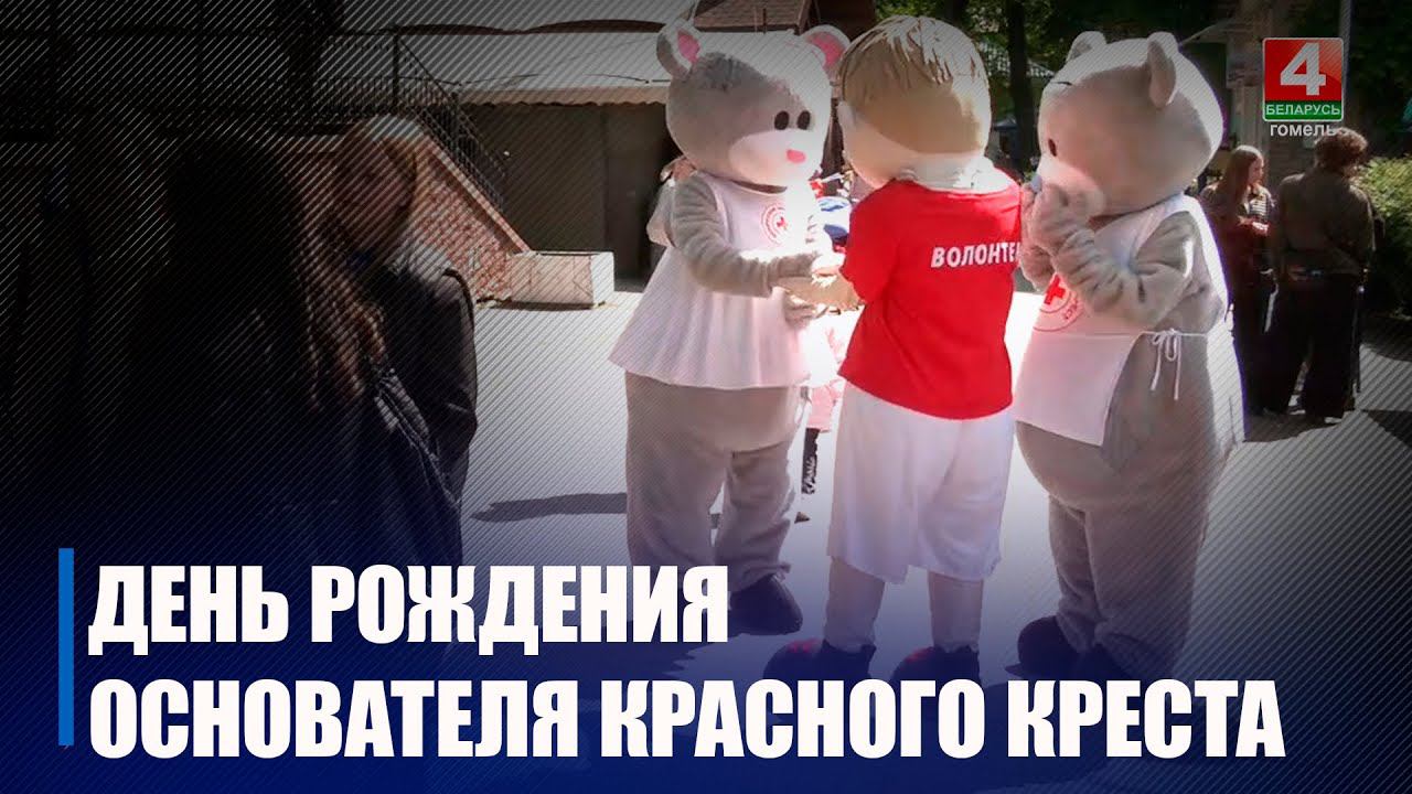 8 мая отмечается Всемирный День Красного Креста и Красного Полумесяца смотреть онлайн