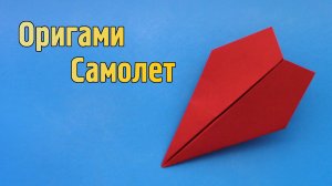 Как сделать Самолет из бумаги, который летает | Оригами Летающий Самолетик из А4 для детей без клея