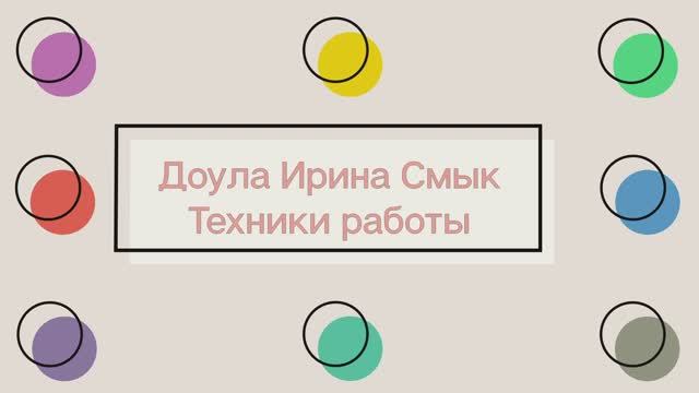 Ирина Смык. Доула. Техники работы. смотреть онлайн