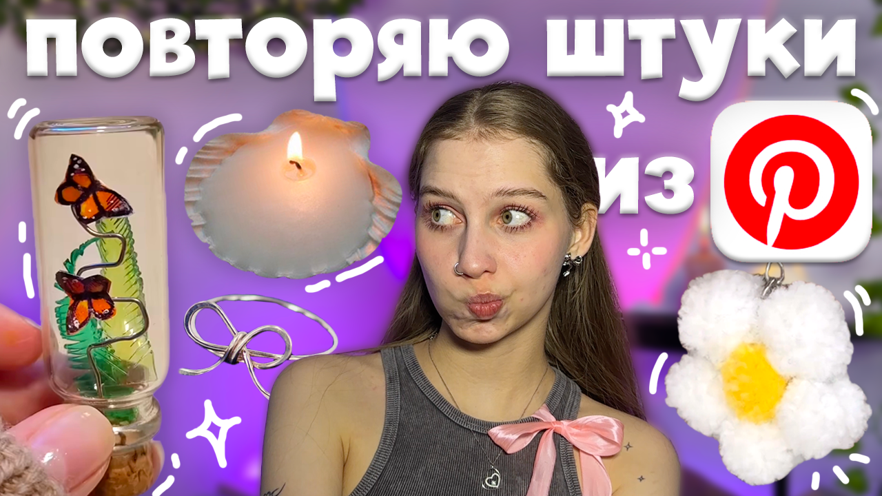 снова повторяем эстетичные штуки из Pinterest ✿˖°брелок цветок, кольцо из проволоки, свеча в ракушке смотреть онлайн
