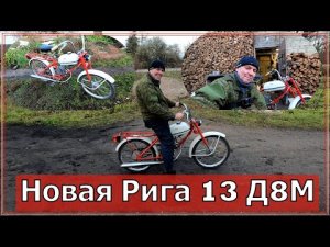 Как завести Ригу 13 (дырчик) с двигателем д8м , если не заводится!
