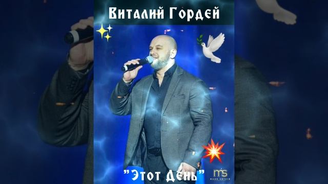 ? Виталий Гордей..."Этот День"?❤☀️??✊?????????? смотреть онлайн