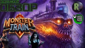 Monster Train #1 Прохождение/обзор#RitorPlay