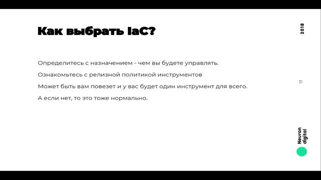IaC: давайте жить дружно // Михаил Жучков, Neuron Digital смотреть онлайн