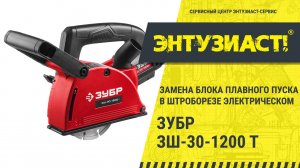 Замена блока плавного пуска в штроборезе электрическом ЗУБР ЗШ-30-1200 Т в СЦ Энтузиаст-сервис