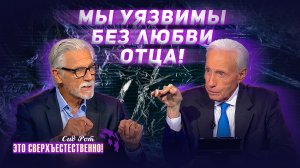 НЕДОСТАЮЩЕЕ звено к чудесам! ИСЦЕЛЕНИЕ отвержения. ИСЦЕЛЯЮЩАЯ молитва! «Это сверхъестественно!»