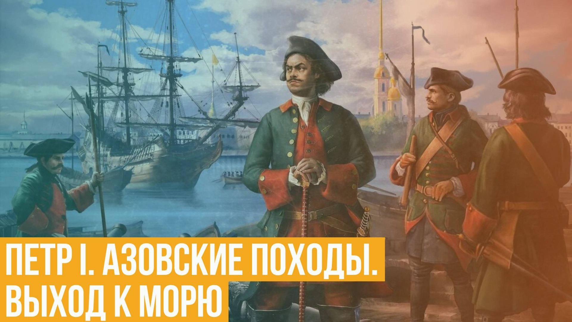 Петр I. Азовские походы. Выход к морю смотреть онлайн