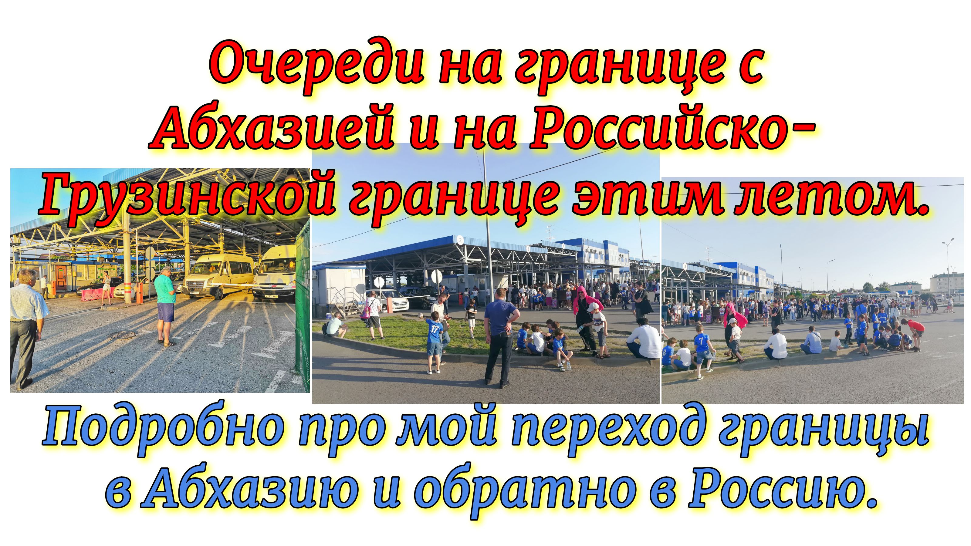 Очереди на границе с Абхазией и на Российско-Грузинской границе этим летом. Подробно про мой переход смотреть онлайн