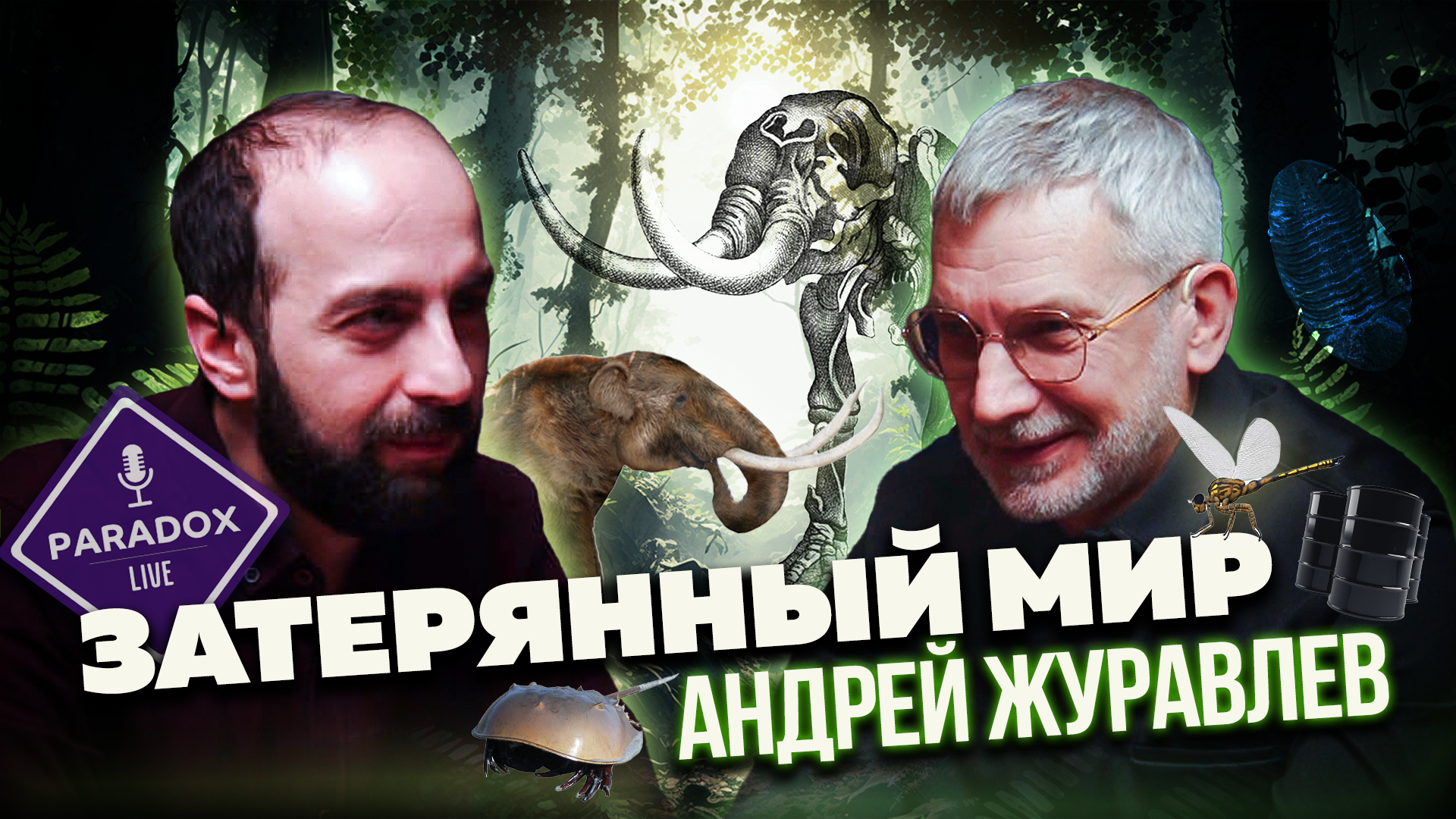 Затерянный Мир. Андрей Журавлев. Эпизод 2. смотреть онлайн