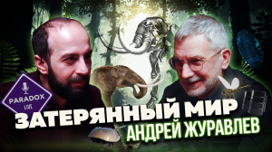 Затерянный Мир. Андрей Журавлев. Эпизод 2.