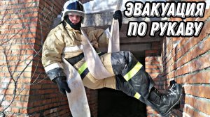 Самоспасание при помощи пожарного рукава!