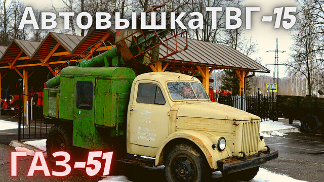 Тест-драйв. Редкий ретро автомобиль грузовик Газ 51 автовышка ТВГ 15 смотреть онлайн