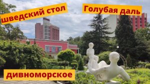 Шведский стол в санатории Голубая даль п. Дивноморский г. Геленджик