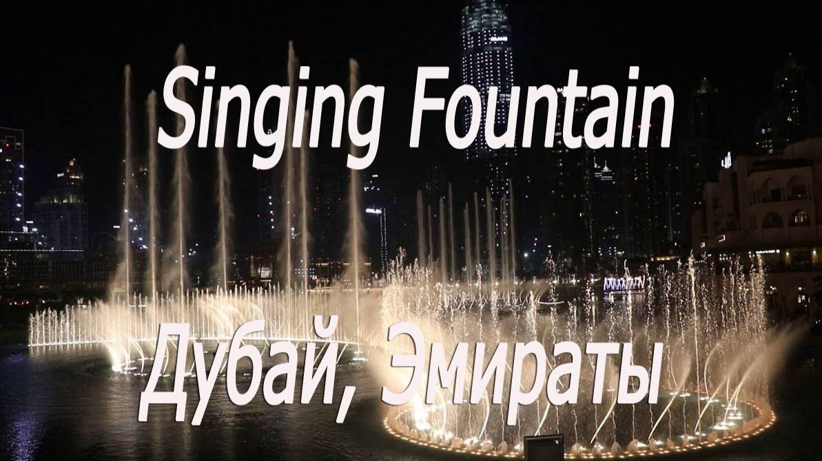 Эмираты, Дубай, Бурж Халифа, поющие фонтаны 9 # UAE, Dubai, Burj Khalifa, singing fountains