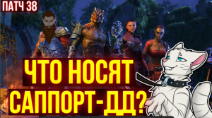 ТОП СЕТЫ ДЛЯ ДД-САППОРТОВ | ТЕСО | ЕСО | TESO | ESO