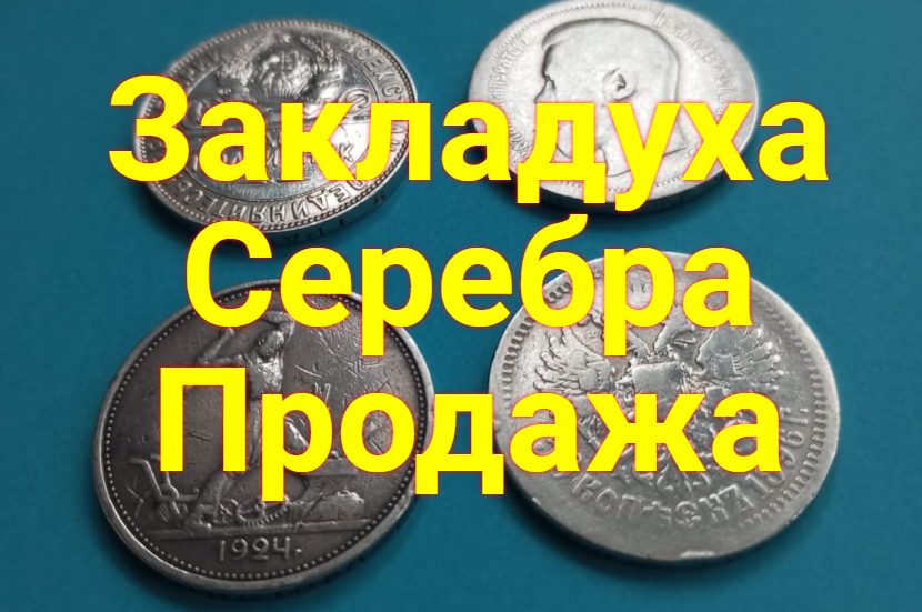 Закладуха Серебра смотреть онлайн