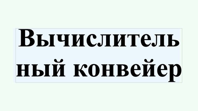 Вычислительный конвейер смотреть онлайн
