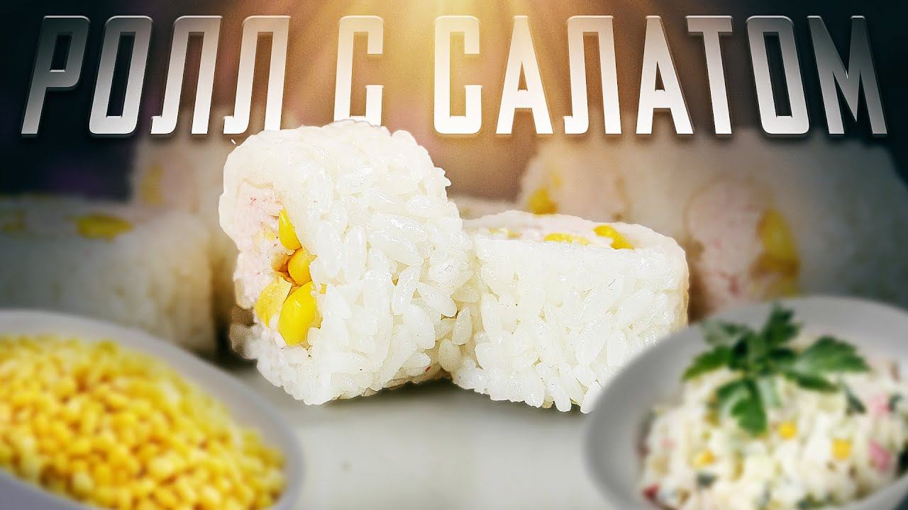 РОЛЛ С НАЧИНКОЙ ОТ КРАБОВОГО САЛАТА !!! ДОМАШНИЙ РЕЦЕПТ РОЛЛОВ И СУШИ!!! смотреть онлайн