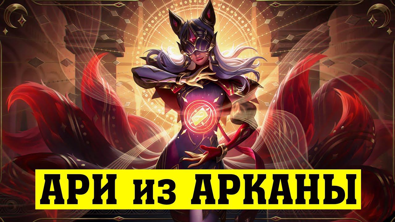 АРИ из АРКАНЫ за 1350 РП | Обзор скина | Цветовые схемы | Arcana Ahri Skin