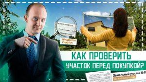 5 простых шагов для проверки земельного участка! Как проверить земельный участок перед покупкой?