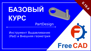 Верстак PartDesign: инструмент выдавливания