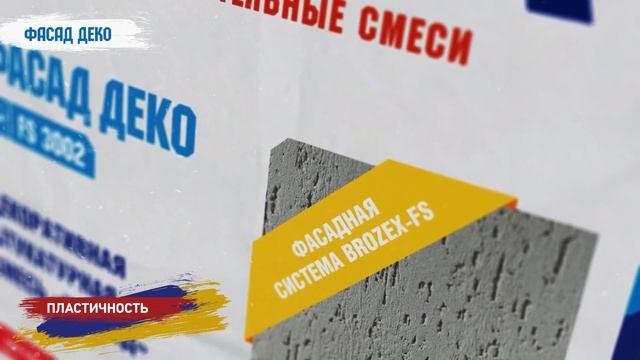 Декоративная штукатурка для фасада Brozex Фасад Деко смотреть онлайн
