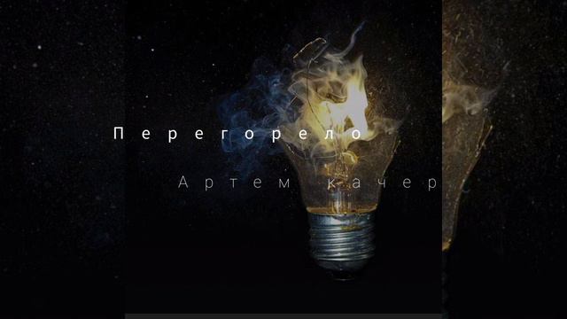 Артем Качер - Перегорело смотреть онлайн